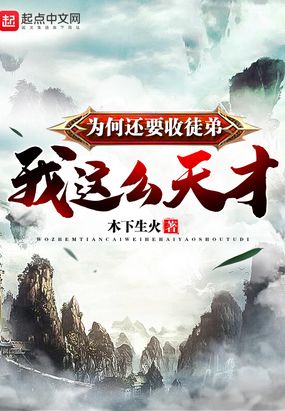 我这么天才为何还要收徒弟在线阅读