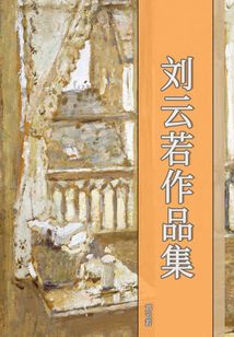刘云若作品集