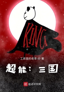 超能：三國