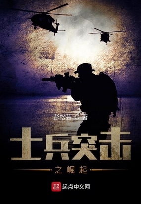 士兵突击之崛起在线阅读