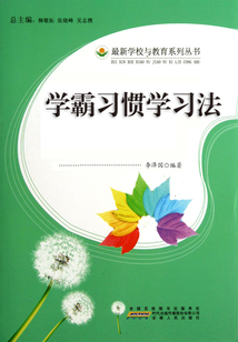 學霸習慣學習法