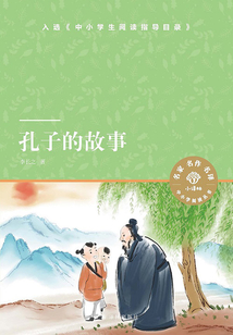 孔子的故事（小譯林中小學(xué)閱讀叢書(shū)）