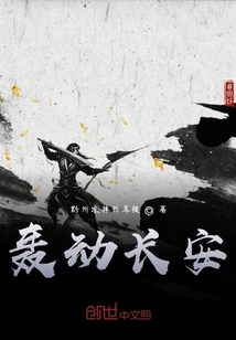 轟動長安