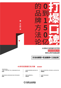 打爆口碑：0到150億的品牌方法論