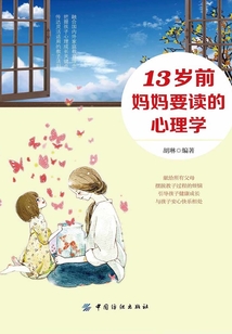 13歲前，媽媽要讀的心理學