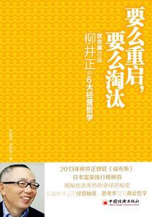 要么重啟,要么淘汰:優(yōu)衣庫總裁柳井正的6大經(jīng)營哲學(xué)