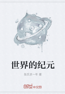 世界的紀元