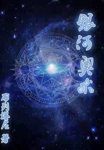銀河奧術(shù)