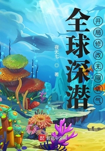 全球深潛:開局修改無限氧氣