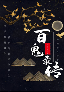 百鬼录传