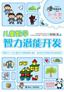 兒童數(shù)學(xué)智力潛能開發(fā)(5-6歲)2