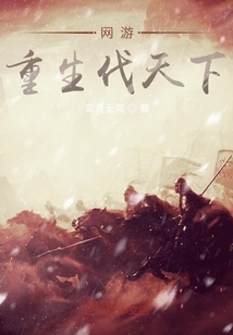 網游：重生伐天下