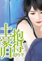 抱得土豪歸在線閱讀