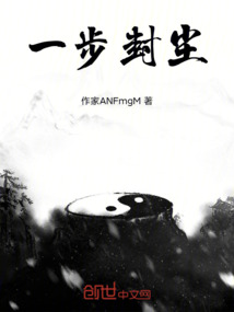 一步封塵