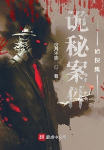 詭秘案件偵探集