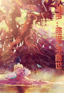 斗羅：命運(yùn)之子降世