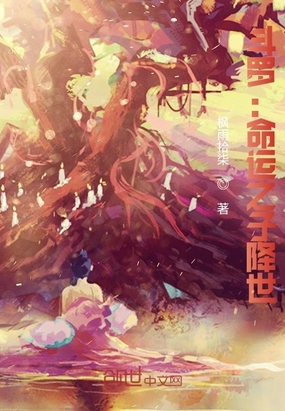 斗罗：命运之子降世在线阅读