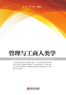 管理與工商人類學