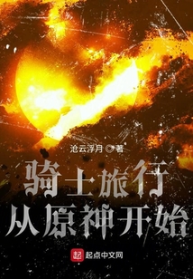 騎士旅行從原神開始