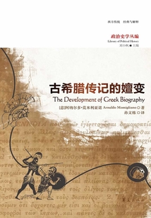 古希臘傳記的嬗變