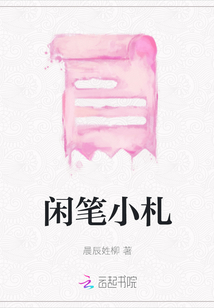 閑筆小札