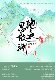 池魚思故淵（全集）