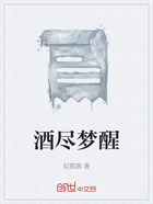 酒尽梦醒在线阅读