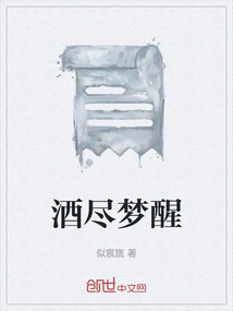 酒盡夢(mèng)醒