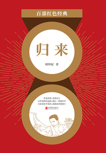 歸來(紅色經典)