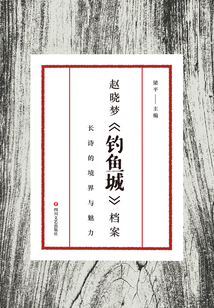 趙曉夢《釣魚城》檔案：長詩的境界與魅力