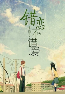 錯戀不錯愛