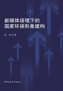 新媒體語境下的國家環保形象建構