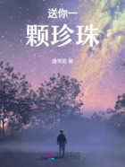 送你一顆珍珠在線閱讀