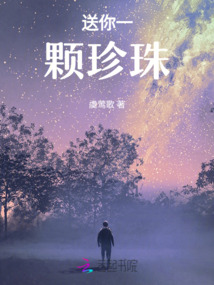 送你一顆珍珠