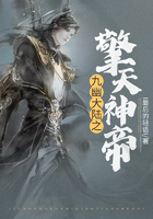 九幽大陆之擎天神帝在线阅读