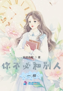 你不必和別人一樣