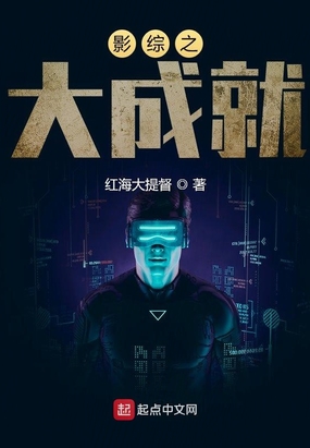 影综之大成就在线阅读