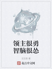 領(lǐng)主很勇智腦很慫