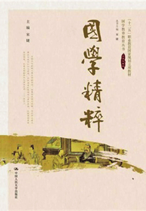 國學精粹