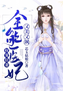 權寵狂妻：全能醫妃又美又颯