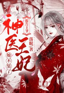 报告王爷,神医王妃她不装了!