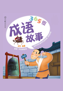 365夜成語故事