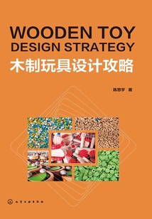 木制玩具設計攻略