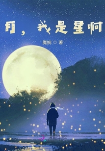 月，我是星啊