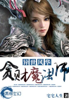 异世风华之贪财魔法师在线阅读