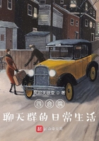 四合院:聊天群的日常生活