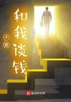 不要和我談錢在線閱讀
