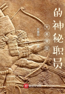 大英帝國的神秘職員