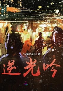 逆光吟