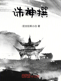 诛神撰